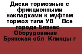 Диски тормозные с фрикционными накладками к муфтам-тормоз типа УВ. - Все города Бизнес » Оборудование   . Брянская обл.,Клинцы г.